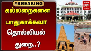 #BREAKING | கல்லறைகளை பாதுகாக்கவா தொல்லியல் துறை..? | மதுரை உயர்நீதிமன்றம் கேள்வி ..? | MALAIMURASU