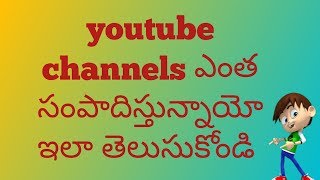 youtube channels ఎంత సంపాదిస్తున్నాయో ఇలా తెలుసుకోండి || how much indian youtuber earns | in telugu