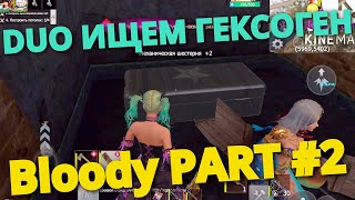 DUO Выживание на Bloody ИЩЕМ ГЕКСОГЕН PART #2 Last island of Survival #LIOS#LDRS#RustMobile