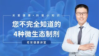 快来了解您不完全知道的4种微生态制剂【老安谈健康】