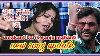 Umakant barik new song update || sanjumahanti new song