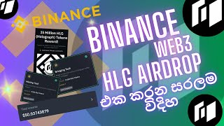 How to Do Binance HLG Airdrop Exactly? | Sinhala 2024 | #binance #airdrop #web3