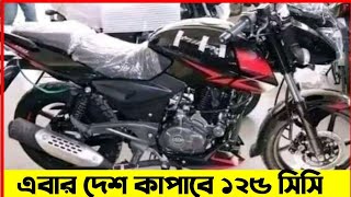 pulsar 125 bd | পালসার বাইক দাম বাংলাদেশ 2022