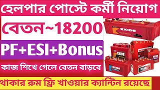 Kolkata new job vacancy। Excite battery company jobs। West Bengal packing job vacancy 2024