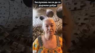 Как да се държим с хората