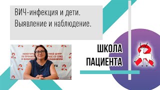 ВИЧ-инфекция и дети. Выявление и наблюдение. Школа пациента