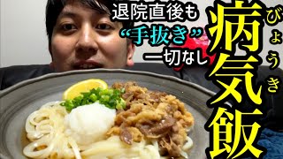 病気うどん【手抜きなし】