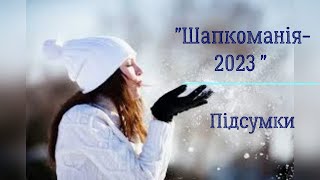 Що вдалося зв'язати, просунути і розпочати  в СП "Шапкоманія-2023". Підсумки.