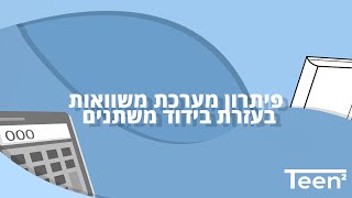 פיתרון מערכת משוואות בעזרת בידוד משתנים