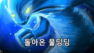 [도타2 모플링] 돌아온 물딩딩