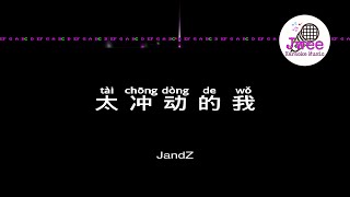 JandZ 《太冲动的我》 Pinyin Karaoke Version Instrumental Music 拼音卡拉OK伴奏 KTV with Pinyin Lyrics 4k