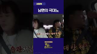 남편의 극대노 순간