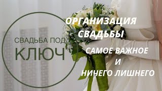 ОРГАНИЗАЦИЯ СВАДЬБЫ/ Turnkey wedding organization