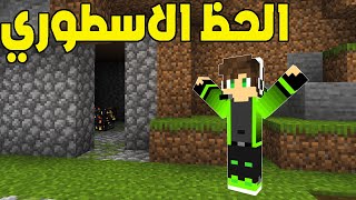 اي ار كرافت #1 اقوى حظ في ماين كرافت من البدايه !!!