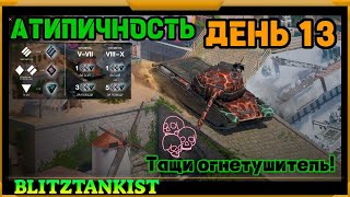 WotBlitz!Ламповый стрим!  (425)