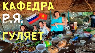 Кафедра русского языка гуляет. Посиделки по-вьетнамски