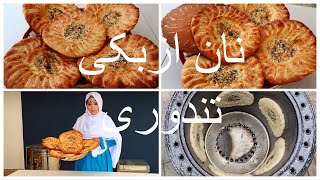 Uzbekistan NaanTandoori Afghani / نان ازبکی روغنی خاص برای صبحانه