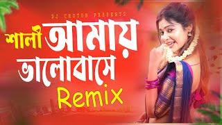 Sasur Bari Siliguri - Remix | শালী আমায় ভালোবাসে DJ Song | 2024 Tik Tok Viral Dance Mix | Dj Choton