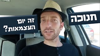 חנוכה - יום העצמאות ה-2 של ישראל