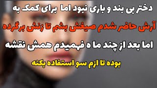 واسه کمک به آرش صیغش شدم اما بعدش فهمیدم بهم کلک زده و ازم سواستفاده کرده#داستان#داستان واقعی