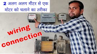 एक मोटर को दो अलग अलग मीटर से कनेक्शन ।। connection wiring one motor to two different energy meters?