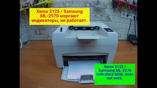 Xerox 3125 / Samsung ML-2570 моргают индикаторы, не работает. Ремонт.