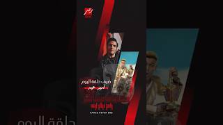 ضحية برنامج رامز نيفر اند الحلقة 15أمير عيد