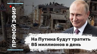 На Путина будут тратить 85 миллионов в день. Эфир