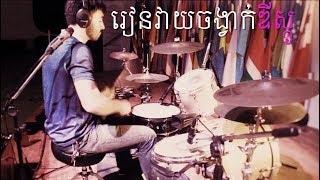 រៀនវាយស្គរចង្វាក់ឌីស្កូ Khmer Disco Rhythm Drum Lesson