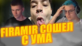 FiRaMiR сошел с ума! ПЯТЕРКА смотрит СТРИМ ФИРАМИРА!