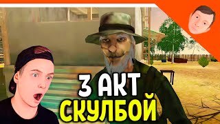 🩸 СКУЛБОЙ РАНЕВЕЙ 3 АКТ УЖАС РЫБАКА! ИГРА ПАРОДИЯ! 🩸 SchoolBoy Runaway Скулбой Раневей