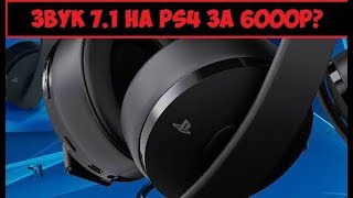 Обзор Sony Gold Wireless Headset - Беспроводная гарнитура для Playstation 4 с объёмным звуком 7.1