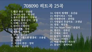 708090 노래모음 (25곡) 24,09,02,♡♡♡