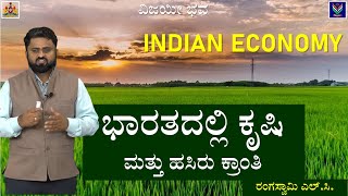 Indian Economy | Agriculture and Green Revolution | Useful to All Exams |Rangaswamy LC @VijayiBhava