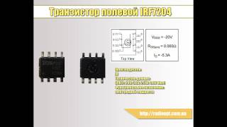 Транзистор полевой IRF7204