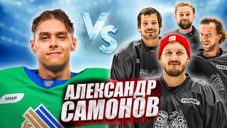 АЛЕКСАНДР САМОНОВ vs HOCKEY BROTHERS! Вратарь КХЛ Салават Юлаев