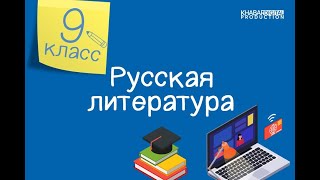 Русская литература. 9 класс. Жизненный подвиг А. С. Грибоедова /12.01.2021/