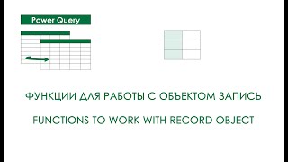 Power Query - Record Functions (Функции Для Работы С Объектом Запись, Занятие 8)