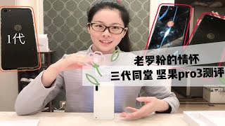 3000块买老罗的锤子情怀吗？坚果pro3漂亮实用手机上手开箱测评