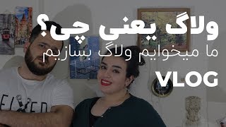 ولاگ یعنی چی؟ ما قراره ولاگ بسازیم