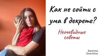 Как не сойти с ума в декрете ? Неочевидные советы. Мой опыт материнства