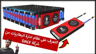 في المختبر:: 265- ✅ التعرف على دوائر ادارة الطاقة لبطاريات الليثيوم (BMS) من شركة DALY 🔥