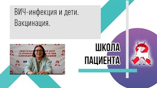 ВИЧ-инфекция и дети. Вакцинация. Школа пациента.