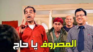 المصروف يا حاج💸😮🤣🤣 هستيرية ضحك من الزعيم والفرقة🤣 لما تعرف ان ابوك قبض المرتب شوف عملوا ايه🤣🤣