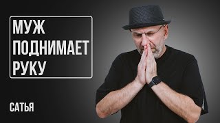 Сатья. Что делать, если муж поднимает руку?