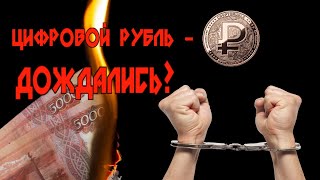 Цифровой рубль: Удобство или тотальный контроль? К чему нам готовиться