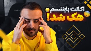 ⛔️هشدار بایننس تان را ضد هک بسازید