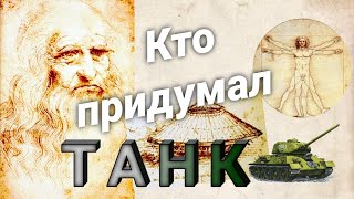 Первый ТАНК в мире