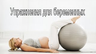 Фитнес для беременных | Упражнение для ягодиц