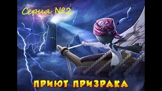 ЗОМБИ ФЕРМА.Приют призрака.СЕРИЯ №2.Зазеркалье!Пещера капитана!